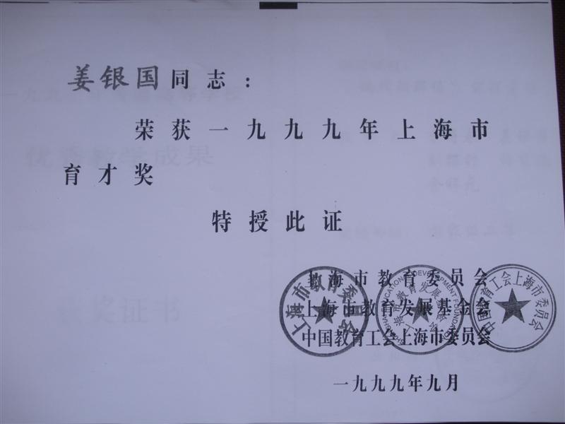 1999年度上海市育才奖