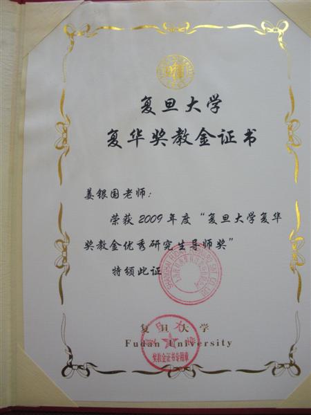 2009年度“复旦复华奖教金优秀研究生导师奖”