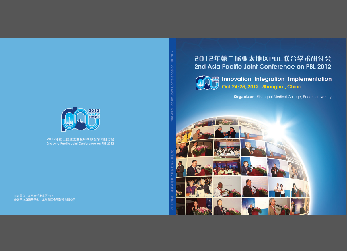 第二届亚太地区PBL联合研讨会纪念册