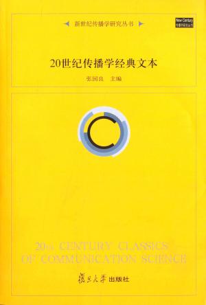 张国良主编（2003），《20世纪传播学经典文本》，复旦大学出版社
