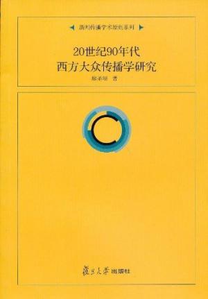 廖圣清（2012），《20世纪90年代西方大众传播学研究》，复旦大学出版社