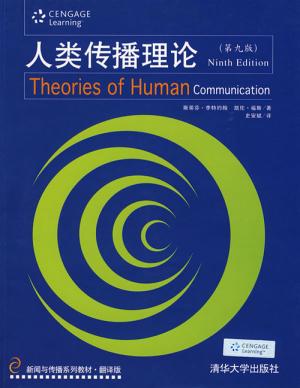 李特约翰（2009），《人类传播理论》，清华大学出版社