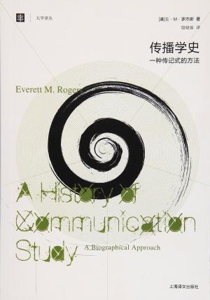 罗杰斯（2002），《传播学史——一种传记式的方法》，上海译文出版社