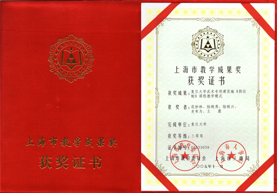 2005年上海市教学成果奖